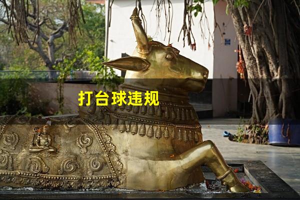 打台球违规