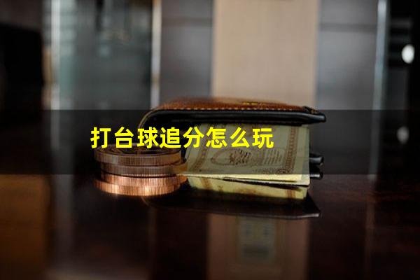 打台球追分怎么玩