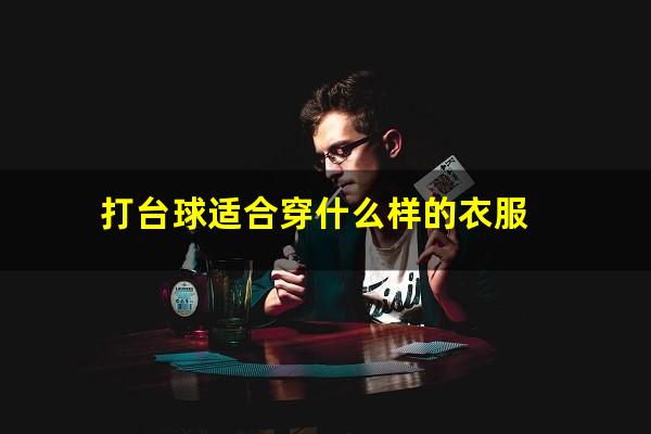 打台球适合穿什么样的衣服