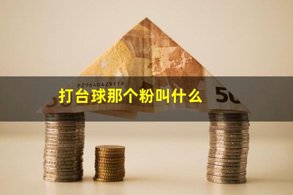 打台球那个粉叫什么