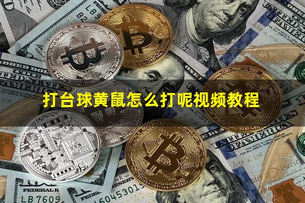 打台球黄鼠怎么打呢 打台球黄鼠怎么打呢视频教程