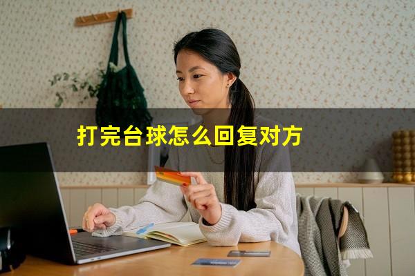 打完台球怎么回复对方