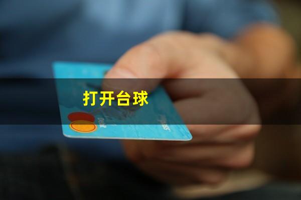 打开台球
