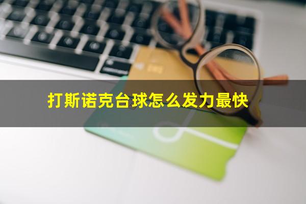 打斯诺克台球怎么发力最快