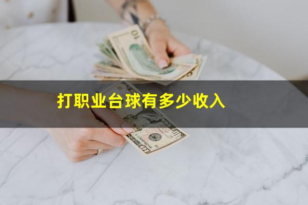 打台球发展职业怎么样 打职业台球有多少收入