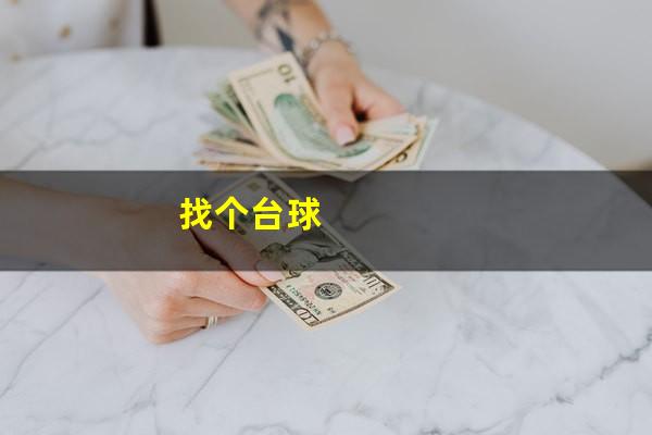 找个台球