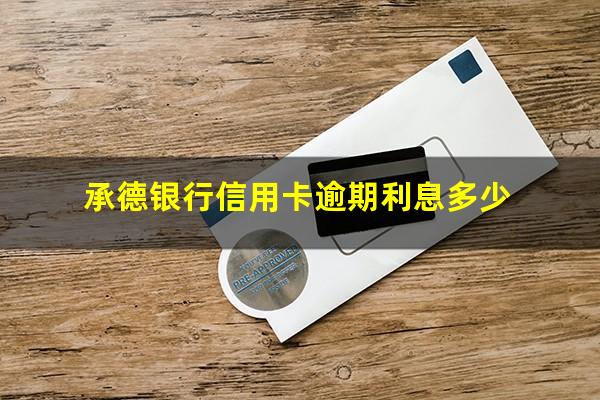 承德银行信用卡逾期 承德银行信用卡逾期利息多少