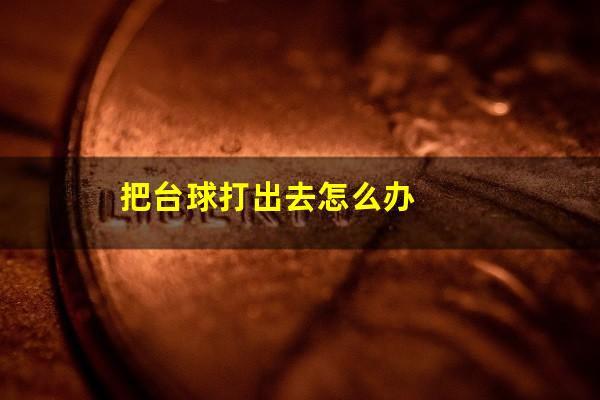 把台球打出去怎么办