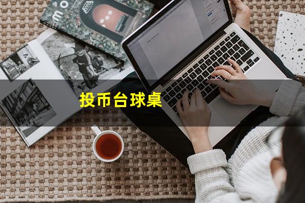 投币台球桌