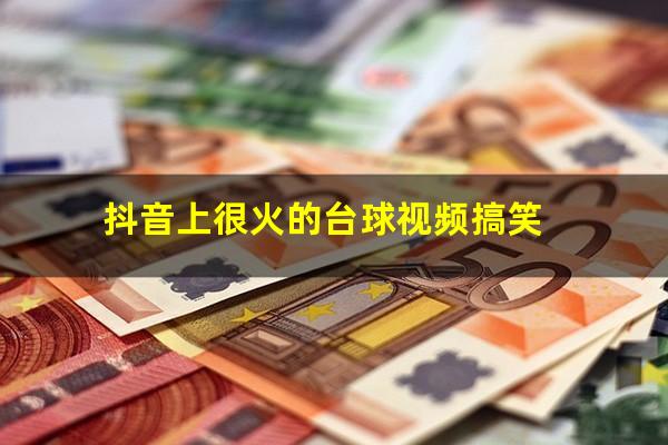 抖音上很火的台球视频搞笑