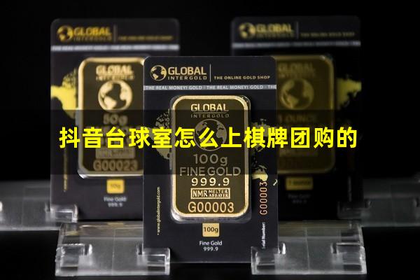 抖音台球室怎么上棋牌团购的