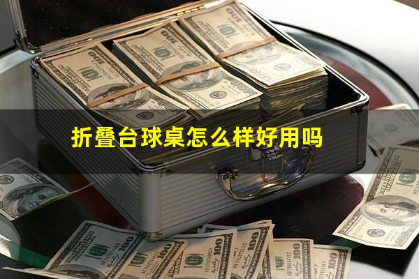 折叠台球桌怎么样好用吗