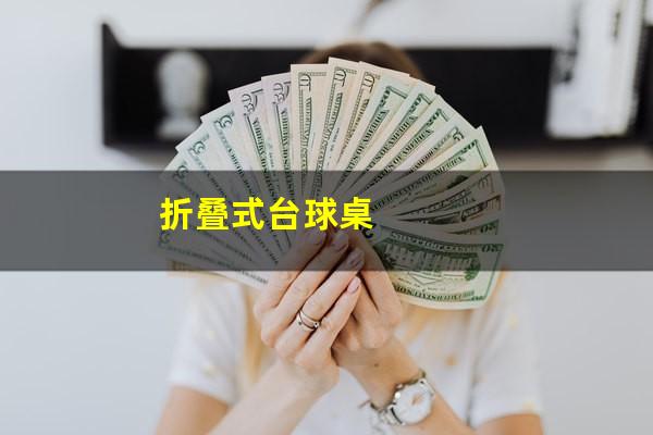 折叠式台球桌
