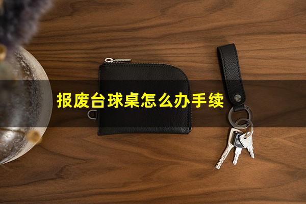 报废台球桌怎么办手续