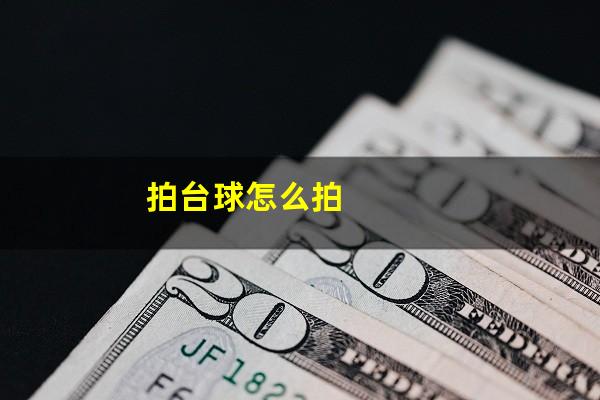 拍台球怎么拍