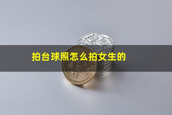 拍台球照怎么拍女生的