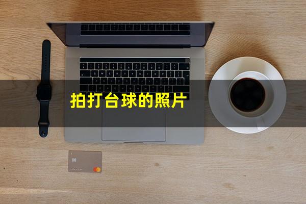 拍打台球的照片