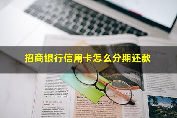 招商银行信用卡逾期利息 招商银行信用卡怎么分期还款