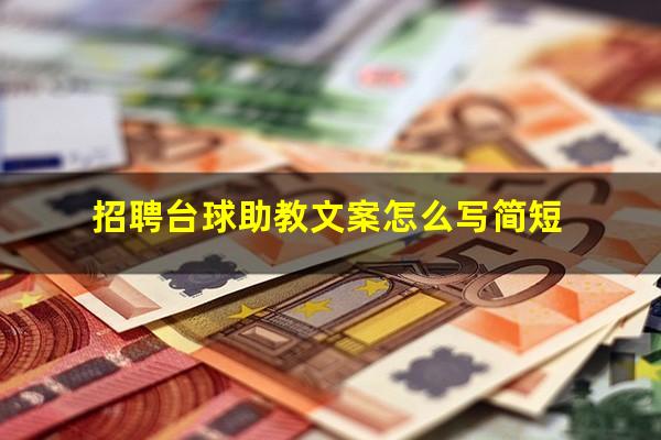 招聘台球助教文案怎么写简短