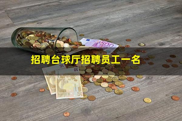 招聘台球厅招聘员工一名