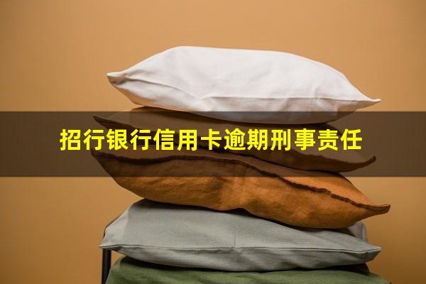 招行银行信用卡逾期 招行银行信用卡逾期刑事责任