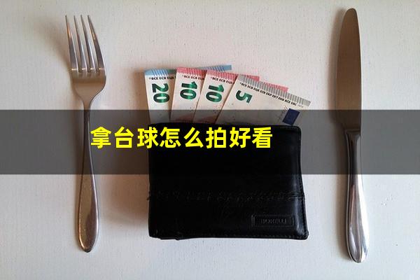 拿台球怎么拍好看