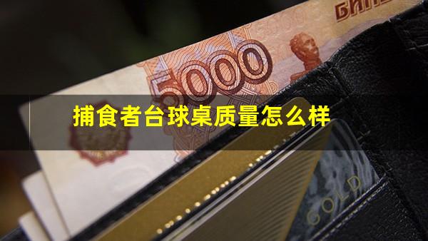 捕食者台球桌质量怎么样