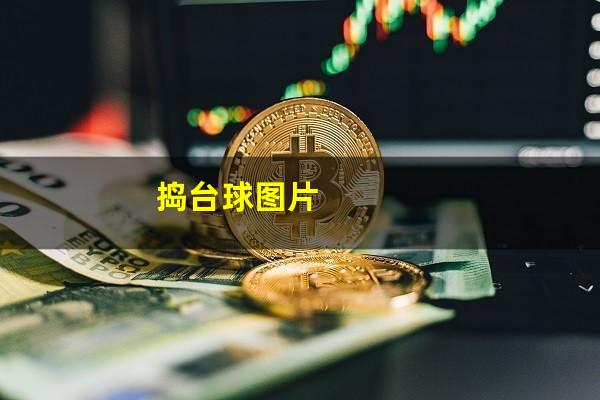 捣台球图片
