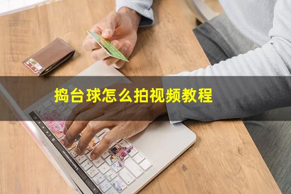 捣台球怎么拍视频教程