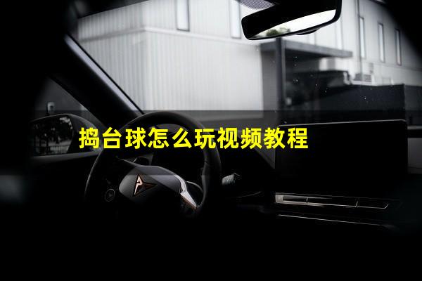 捣台球怎么玩视频教程