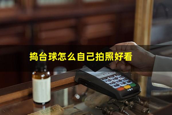 捣台球怎么自己拍照好看