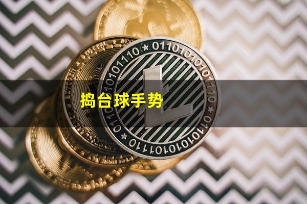 捣台球手势