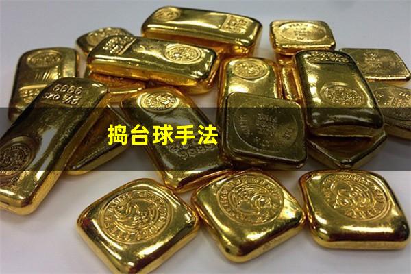 捣台球手法