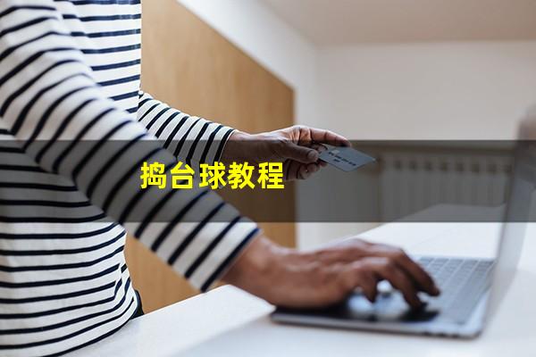 捣台球教程
