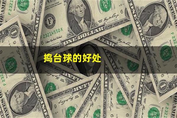 捣台球的好处