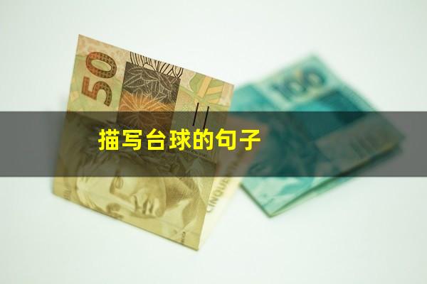 描写台球的句子