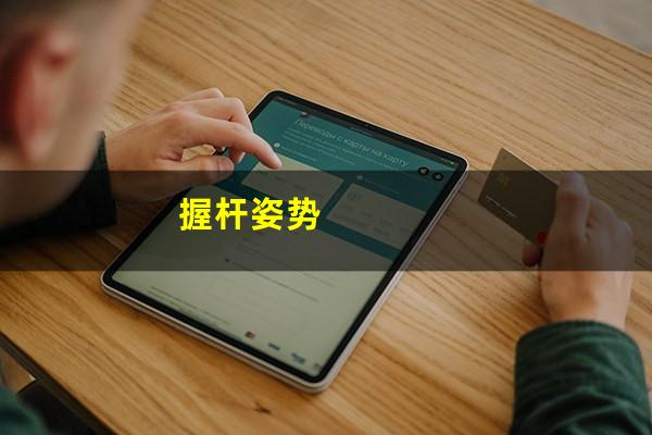 握杆姿势