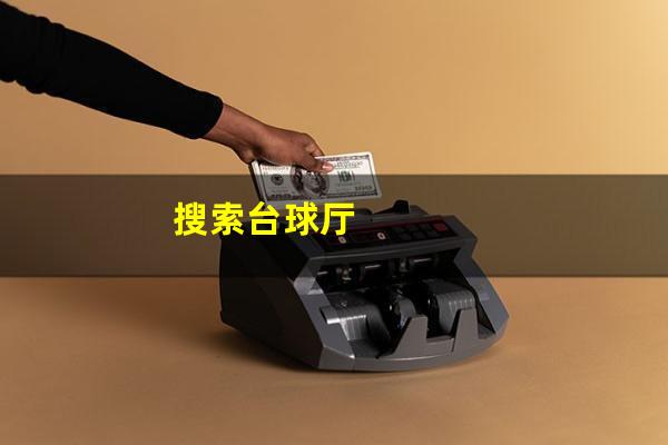 搜索台球厅
