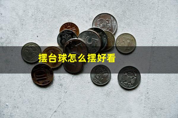 摆台球怎么摆好看