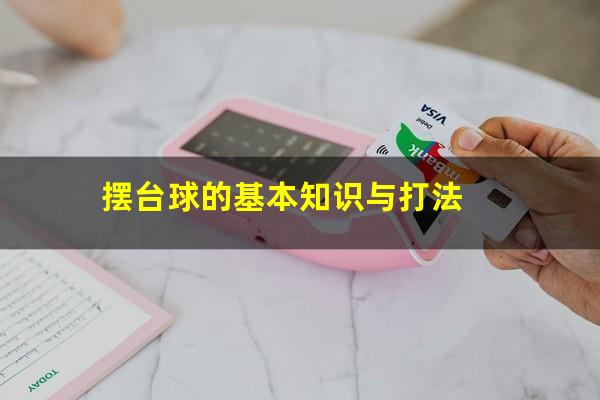 摆台球的基本知识与打法