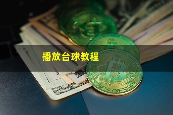播放台球教程