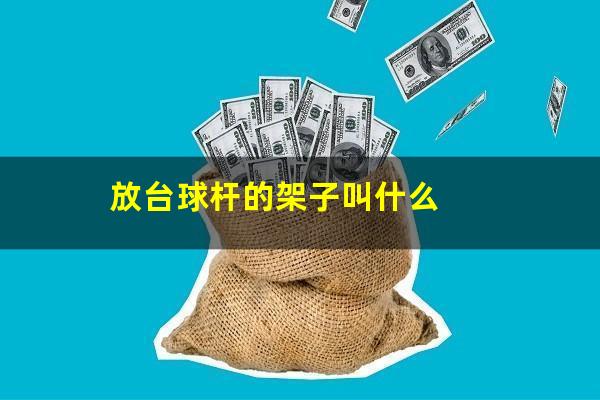 放台球杆的架子叫什么