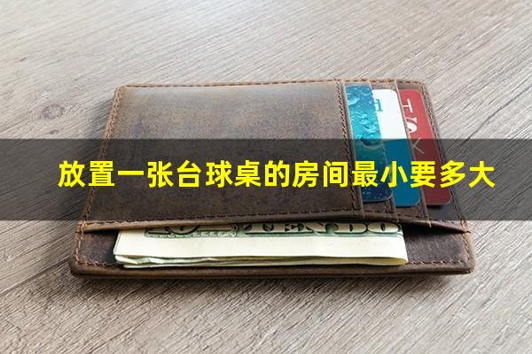 放置一张台球桌的房间最小要多大