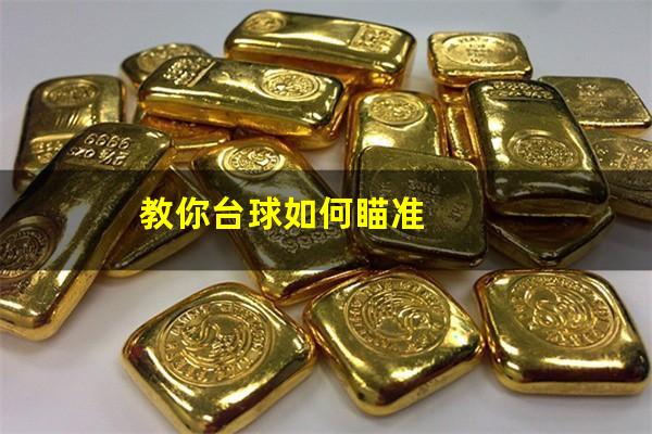 教你台球如何瞄准