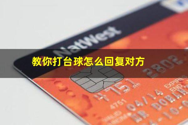 教你打台球怎么回复对方