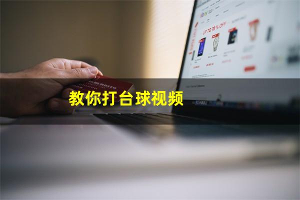 教你打台球视频