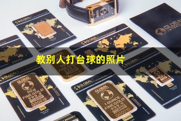 教别人打台球的照片