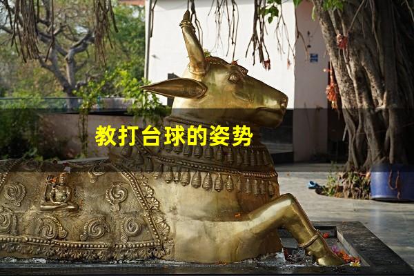 教打台球的姿势
