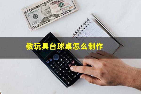 教玩具台球桌怎么制作