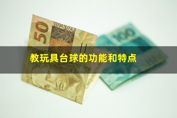 教玩具台球的功能和特点